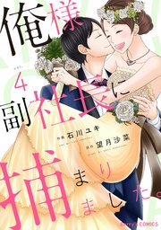 俺様副社長に捕まりました 4巻 最新刊 Berry S Comics 石川ユキ 望月 沙菜 無料試し読みなら漫画 マンガ 電子書籍のコミックシーモア
