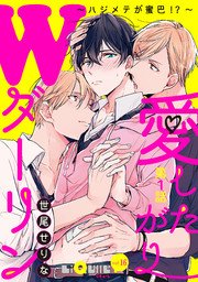 愛したがりWダーリン～ハジメテが蜜巴！？～ 第1話｜無料漫画