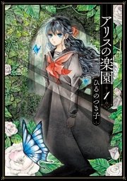 アリスの楽園 分冊版 1巻 Itan ひるのつき子 無料試し読みなら漫画 マンガ 電子書籍のコミックシーモア アリスの楽園 分冊版 1巻 Itan ひるのつき子 無料試し読みなら漫画 マンガ 電子書籍のコミックシーモア