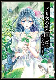 アリスの楽園 分冊版 12巻 最新刊 Itan ひるのつき子 無料試し読みなら漫画 マンガ 電子書籍のコミックシーモア