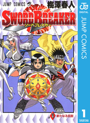 Sword Breaker 1巻 無料試し読みなら漫画 マンガ 電子書籍のコミックシーモア