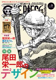 One Piece Magazine Vol 9 無料試し読みなら漫画 マンガ 電子書籍のコミックシーモア