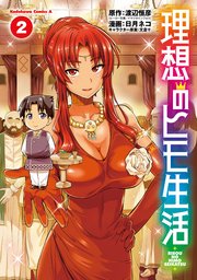 理想のヒモ生活 2巻 角川コミックス エース 渡辺恒彦 日月ネコ 文倉十 無料試し読みなら漫画 マンガ 電子書籍のコミックシーモア