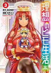 理想のヒモ生活 3巻 角川コミックス エース 渡辺恒彦 日月ネコ 文倉十 無料試し読みなら漫画 マンガ 電子書籍のコミックシーモア