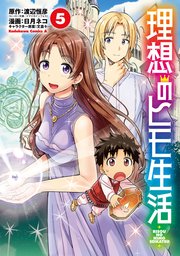 理想のヒモ生活 5巻 角川コミックス エース 渡辺恒彦 日月ネコ 文倉十 無料試し読みなら漫画 マンガ 電子書籍のコミックシーモア