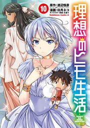 理想のヒモ生活 10巻 角川コミックス エース 渡辺恒彦 日月ネコ 文倉十 無料試し読みなら漫画 マンガ 電子書籍のコミックシーモア 理想のヒモ生活 10巻 角川コミックス エース 渡辺恒彦 日月ネコ 文倉十 無料試し読みなら漫画 マンガ 電子書籍のコミックシーモア