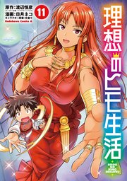 理想のヒモ生活 11巻 角川コミックス エース 渡辺恒彦 日月ネコ 文倉十 無料試し読みなら漫画 マンガ 電子書籍のコミックシーモア 理想のヒモ生活 11巻 角川コミックス エース 渡辺恒彦 日月ネコ 文倉十 無料試し読みなら漫画 マンガ 電子書籍のコミックシーモア