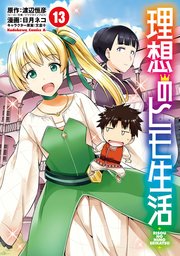 理想のヒモ生活 13巻 角川コミックス エース 渡辺恒彦 日月ネコ 文倉十 無料試し読みなら漫画 マンガ 電子書籍のコミックシーモア