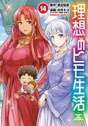 理想のヒモ生活 14巻 角川コミックス エース 渡辺恒彦 日月ネコ 文倉十 無料試し読みなら漫画 マンガ 電子書籍のコミックシーモア