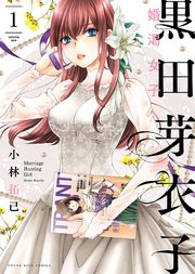 黒田芽衣子 婚渇女子 1巻 無料試し読みなら漫画 マンガ 電子書籍のコミックシーモア 黒田芽衣子 婚渇女子 1巻 無料試し読みなら漫画 マンガ 電子書籍のコミックシーモア