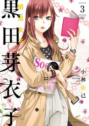 黒田芽衣子 婚渇女子 3巻 ヤングキング ヤングキングコミックス 小林拓己 無料試し読みなら漫画 マンガ 電子書籍のコミックシーモア 黒田芽衣子 婚渇女子 3巻 ヤングキング ヤングキングコミックス 小林拓己 無料試し読みなら漫画 マンガ 電子書籍のコミックシーモア