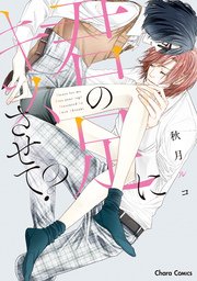 君の足にキスさせて Ss付き電子限定版 1巻 最新刊 無料試し読みなら漫画 マンガ 電子書籍のコミックシーモア 君の足にキスさせて Ss付き電子限定版 1巻 最新刊 無料試し読みなら漫画 マンガ 電子書籍のコミックシーモア