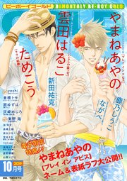 ビーボーイゴールド 19年10月号 電子限定やまねあやの先生ネーム付 無料試し読みなら漫画 マンガ 電子書籍のコミックシーモア ビーボーイゴールド 19年10月号 電子限定やまねあやの先生ネーム付 無料試し読みなら漫画 マンガ 電子書籍のコミックシーモア