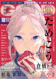 ビーボーイゴールド 年10月号 電子限定ためこう先生ネーム付 最新刊 無料試し読みなら漫画 マンガ 電子書籍のコミックシーモア