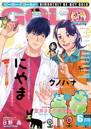 ビーボーイゴールド 21年6月号 電子限定にやま先生ネーム付 最新刊 無料試し読みなら漫画 マンガ 電子書籍のコミックシーモア