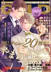 【スーパーセール】 ビーボーイゴールド 2022年2月号【電子限定やまねあやの先生 女性漫画