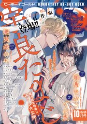 【✧期間限定お値下げ中✧】BE・BOY GOLD展 ✩ 新田祐克 先生 ビーボーイゴールド 2025年10月号【電子限定宇良たまじ先生