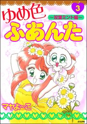 ゆめ色ふあんた 3巻 最新刊 無料試し読みなら漫画 マンガ 電子書籍のコミックシーモア ゆめ色ふあんた 3巻 最新刊 無料試し読みなら漫画 マンガ 電子書籍のコミックシーモア