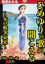 ひめゆりの歌が聞こえる 女の戦争哀史 1巻 最新刊 無料試し読みなら漫画 マンガ 電子書籍のコミックシーモア