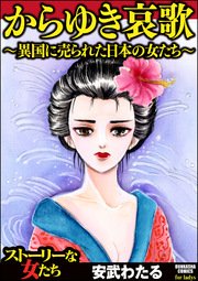 からゆき哀歌 異国に売られた日本の女たち 1巻 最新刊 ストーリーな女たち 安武わたる 無料試し読みなら漫画 マンガ 電子書籍のコミックシーモア