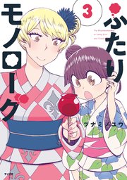 ふたりモノローグ 3巻 無料試し読みなら漫画 マンガ 電子書籍のコミックシーモア ふたりモノローグ 3巻 無料試し読みなら漫画 マンガ 電子書籍のコミックシーモア