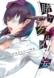 賭ケグルイ妄 1巻 無料試し読みなら漫画 マンガ 電子書籍のコミックシーモア