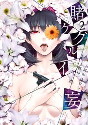 賭ケグルイ妄 2巻 ガンガンコミックスjoker マンガup 河本ほむら 柊裕一 無料試し読みなら漫画 マンガ 電子書籍のコミックシーモア