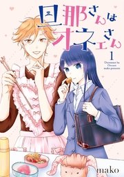 旦那さんはオネェさん 旦那さんはオネェさん