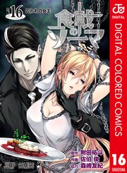 食戟のソーマ カラー版 16巻 無料試し読みなら漫画 マンガ 電子書籍のコミックシーモア 食戟のソーマ カラー版 16巻 無料試し読みなら漫画 マンガ 電子書籍のコミックシーモア