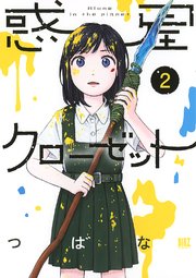 惑星クローゼット 2巻 コミックバーズ バーズコミックス つばな 無料試し読みなら漫画 マンガ 電子書籍のコミックシーモア 惑星クローゼット 2巻 コミックバーズ バーズコミックス つばな 無料試し読みなら漫画 マンガ 電子書籍のコミックシーモア