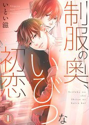 制服の奥 いびつな初恋 1巻 Caramel いとい滋 Caramel編集部 無料試し読みなら漫画 マンガ 電子書籍のコミックシーモア