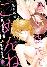 困った彼氏でごめんね 1巻 最新刊 バンブーコミックス 恋パラコレクションdx 泉沢春華 無料試し読みなら漫画 マンガ 電子書籍の コミックシーモア 困った彼氏でごめんね 1巻 最新刊 バンブーコミックス 恋パラコレクションdx 泉沢春華 無料試し読みなら漫画 マンガ 電子書籍の コミックシーモア