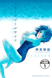 スイートプールサイド 分冊版 1巻 無料試し読みなら漫画 マンガ 電子書籍のコミックシーモア スイートプールサイド 分冊版 1巻 無料試し読みなら漫画 マンガ 電子書籍のコミックシーモア