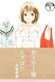 セーラー服 ときどきエプロン 分冊版 1巻 マンガボックス 小林俊彦 無料試し読みなら漫画 マンガ 電子書籍のコミックシーモア セーラー服 ときどきエプロン 分冊版 1巻 マンガボックス 小林俊彦 無料試し読みなら漫画 マンガ 電子書籍のコミックシーモア