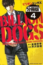 ビリオンドッグズ 分冊版 4巻 無料試し読みなら漫画 マンガ 電子書籍のコミックシーモア