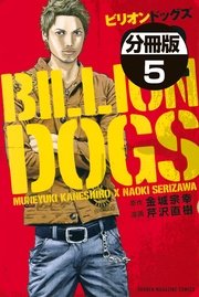 ビリオンドッグズ 分冊版 5巻 無料試し読みなら漫画 マンガ 電子書籍のコミックシーモア ビリオンドッグズ 分冊版 5巻 無料試し読みなら漫画 マンガ 電子書籍のコミックシーモア