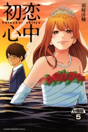 初恋心中 分冊版 5巻 マンガボックス 須崎洋輔 無料試し読みなら漫画 マンガ 電子書籍のコミックシーモア
