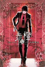赤橙 分冊版 14巻 最新刊 別冊少年マガジン 大部慧史 小川亮 無料試し読みなら漫画 マンガ 電子書籍のコミックシーモア