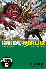 Green Worldz 分冊版 2巻 無料試し読みなら漫画 マンガ 電子書籍のコミックシーモア