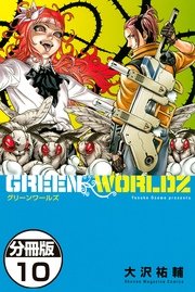 Green Worldz 分冊版 10巻 無料試し読みなら漫画 マンガ 電子書籍のコミックシーモア