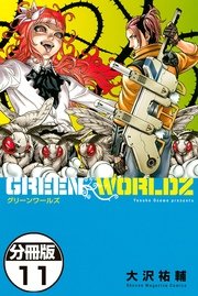 Green Worldz 分冊版 11巻 マンガボックス 大沢祐輔 無料試し読みなら漫画 マンガ 電子書籍のコミックシーモア