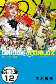 Green Worldz 分冊版 12巻 無料試し読みなら漫画 マンガ 電子書籍のコミックシーモア Green Worldz 分冊版 12巻 無料試し読みなら漫画 マンガ 電子書籍のコミックシーモア