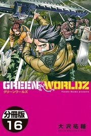 Green Worldz 分冊版 16巻 マンガボックス 大沢祐輔 無料試し読みなら漫画 マンガ 電子書籍のコミックシーモア