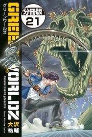 Green Worldz 分冊版 21巻 無料試し読みなら漫画 マンガ 電子書籍のコミックシーモア Green Worldz 分冊版 21巻 無料試し読みなら漫画 マンガ 電子書籍のコミックシーモア