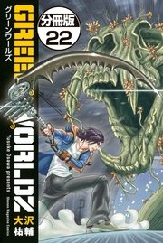 Green Worldz 分冊版 22巻 マンガボックス 大沢祐輔 無料試し読みなら漫画 マンガ 電子書籍のコミックシーモア Green Worldz 分冊版 22巻 マンガボックス 大沢祐輔 無料試し読みなら漫画 マンガ 電子書籍のコミックシーモア