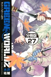 Green Worldz 分冊版 27巻 無料試し読みなら漫画 マンガ 電子書籍のコミックシーモア