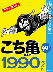 こち亀90 S 1990ベスト 1巻 最新刊 無料試し読みなら漫画 マンガ 電子書籍のコミックシーモア