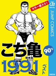 こち亀90 S 1991ベスト 1巻 最新刊 週刊少年ジャンプ ジャンプコミックスdigital 秋本治 無料試し読みなら漫画 マンガ 電子書籍のコミックシーモア