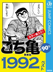 こち亀90 S 1992ベスト 1巻 最新刊 週刊少年ジャンプ ジャンプコミックスdigital 秋本治 無料試し読みなら漫画 マンガ 電子書籍のコミックシーモア