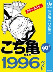 こち亀90 S 1996ベスト 1巻 最新刊 無料試し読みなら漫画 マンガ 電子書籍のコミックシーモア